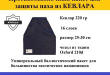 Photo of Что такое противоосколочный пакет и его назначение